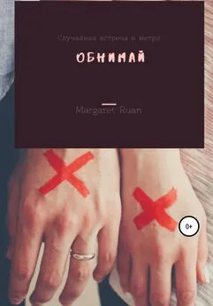 Margaret Ruan - Обнимай