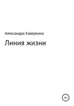 Александра Каверкина - Линия жизни