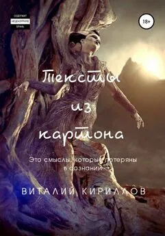 Виталий Кириллов - Тексты из картона. Сборник