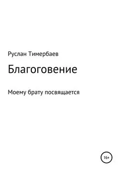 Руслан Тимербаев - Благоговение