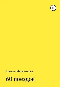 Ксения Маклеонова - 60 поездок