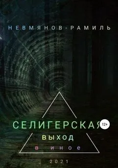 Рамиль Невмянов - Селигерская. Выход в иное