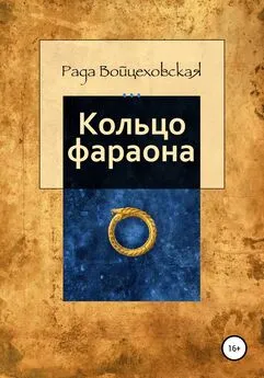 Рада Войцеховская - Кольцо фараона