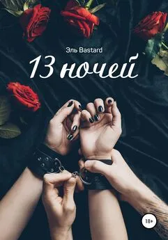 Эль Bastard - 13 ночей