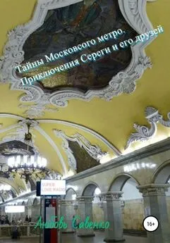 Любовь Савенко - Тайны Московского метро. Приключения Сереги и его друзей