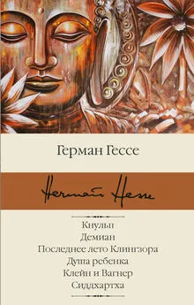 Герман Гессе - Кнульп. Демиан. Последнее лето Клингзора. Душа ребенка. Клейн и Вагнер. Сиддхартха