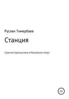 Руслан Тимербаев - Станция