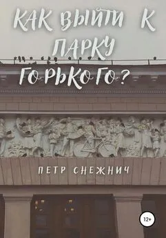 Петр Снежнич - Как выйти к Парку Горького?