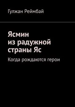 Гулжан Реймбай - Ясмин из радужной страны Яс. Когда рождаются герои