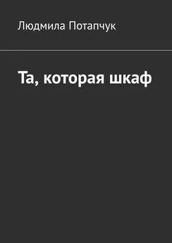 Людмила Потапчук - Та, которая шкаф