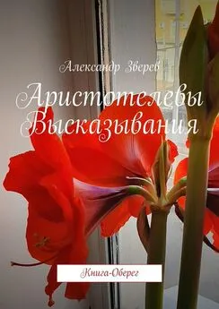 Александр Зверев - Аристотелевы Высказывания. Книга-Оберег