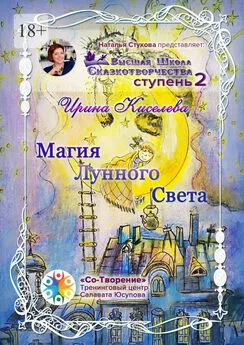 Ирина Киселева - Магия Лунного Света. Сборник Самоисполняющихся Сказок