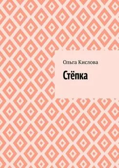 Ольга Кислова - Стёпка