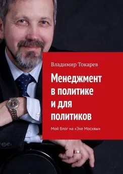 Владимир Токарев - Менеджмент в политике и для политиков. Мой блог на «Эхе Москвы»