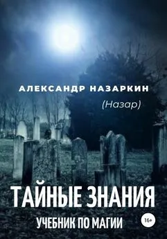 Александр Назаркин - Учебник по магии. «Тайные знания»