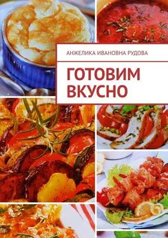 Анжелика Рудова - Готовим вкусно