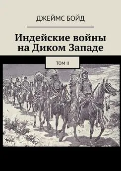 Джеймс Бойд - Индейские войны на Диком Западе. Том II