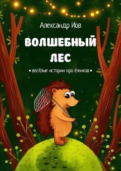 Александр Иов - Волшебный лес. Весёлые истории про ёжиков