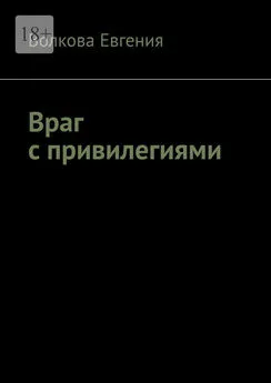 Волкова Евгения - Враг с привилегиями