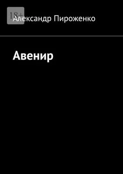 Александр Пироженко - Авенир