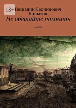 Геннадий Копытов - Не обещайте помнить. Новелла