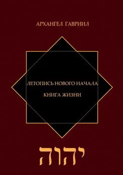 Архангел Гавриил - Летопись Нового Начала. Книга Жизни