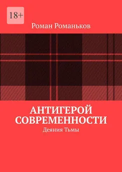 Роман Романьков - Антигерой Современности. Деяния Тьмы