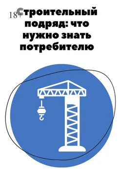 Анна Гараева - Строительный подряд: что нужно знать потребителю