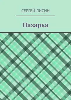 Сергей Лисин - Назарка