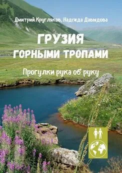 Дмитрий Кругляков - Грузия. Горными тропами. Прогулки рука об руку