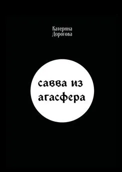 Катерина Дорогова - Савва из Агасфера