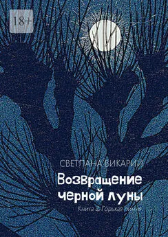 Светлана Викарий - Возвращение черной луны. Книга 2. Горькая линия