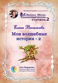 Елена Васильева - Мои волшебные истории – 2. Сборник Самоисполняющихся Сказок