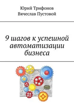 Вячеслав Пустовой - 9 шагов к успешной автоматизации бизнеса