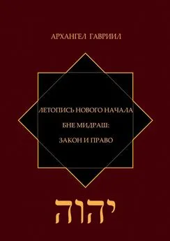 Архангел Гавриил - Летопись Нового Начала. Бне Мидраш: Закон и Право
