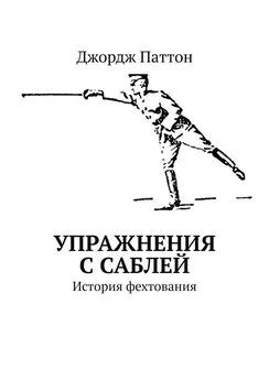 Джордж Паттон - Упражнения с саблей. История фехтования