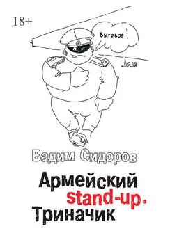 Вадим Сидоров - Армейский stand-up. Триначик