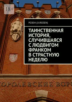 Розен (I.v.rosen) - Таинственная история, случившаяся с Людвигом Франком в Страстную неделю