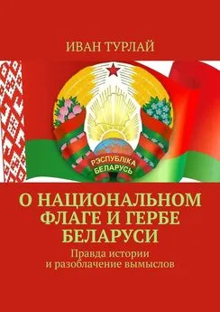 Иван Турлай - О национальном флаге и гербе Беларуси. Правда истории и разоблачение вымыслов