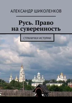 Александр Шиколенков - Русь. Право на суверенность. Странички истории