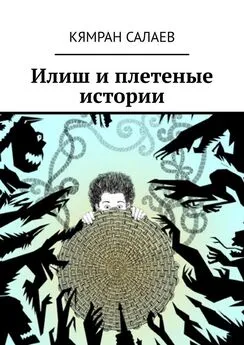 Кямран Салаев - Илиш и плетеные истории