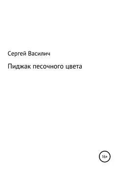 Сергей Василич - Пиджак песочного цвета