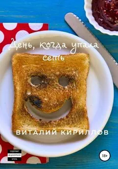 Виталий Кириллов - День, когда упала сеть