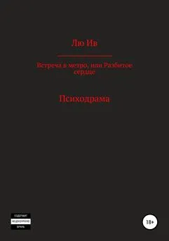 Лю Ив - Встреча в метро, или Разбитое сердце