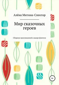 Алёна Митина-Спектор - Мир сказочных героев