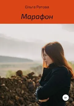 Ольга Ратова - Марафон