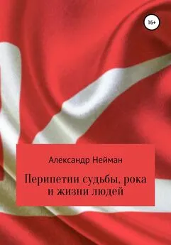 Александр Нейман - Перипетии судьбы, рока и жизни людей