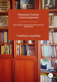 Галина Иванова - Культурно-досуговая деятельность библиотек