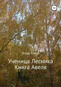 Игорь Ривер - Ученица Лесника. Книга Авеля