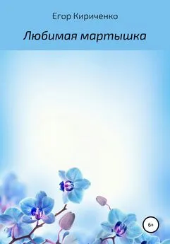 Егор Кириченко - Любимая мартышка